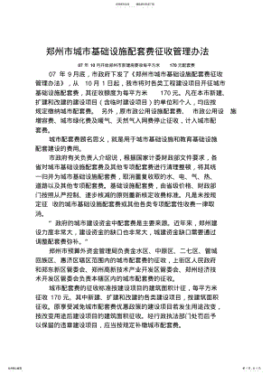 2022年郑州市城市基础设施配套费征收管理办法 .pdf