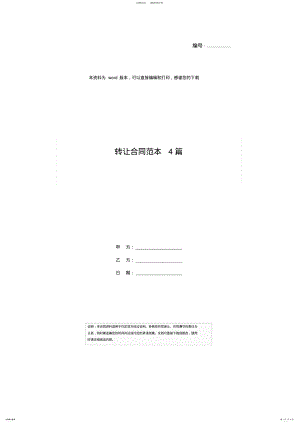 2022年转让合同范本篇 .pdf