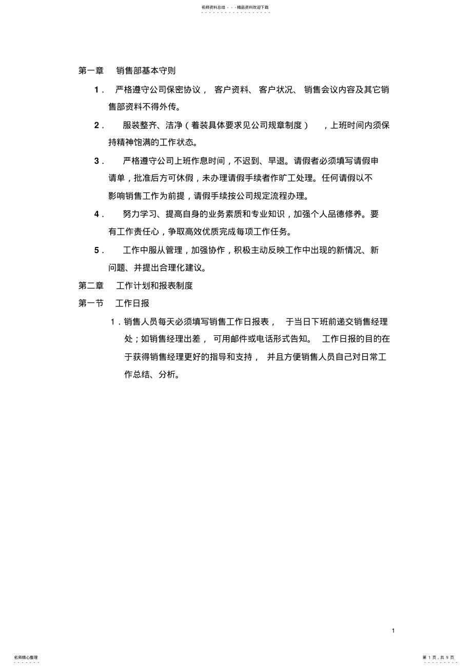 2022年销售部管理流程及销售提成 .pdf_第1页