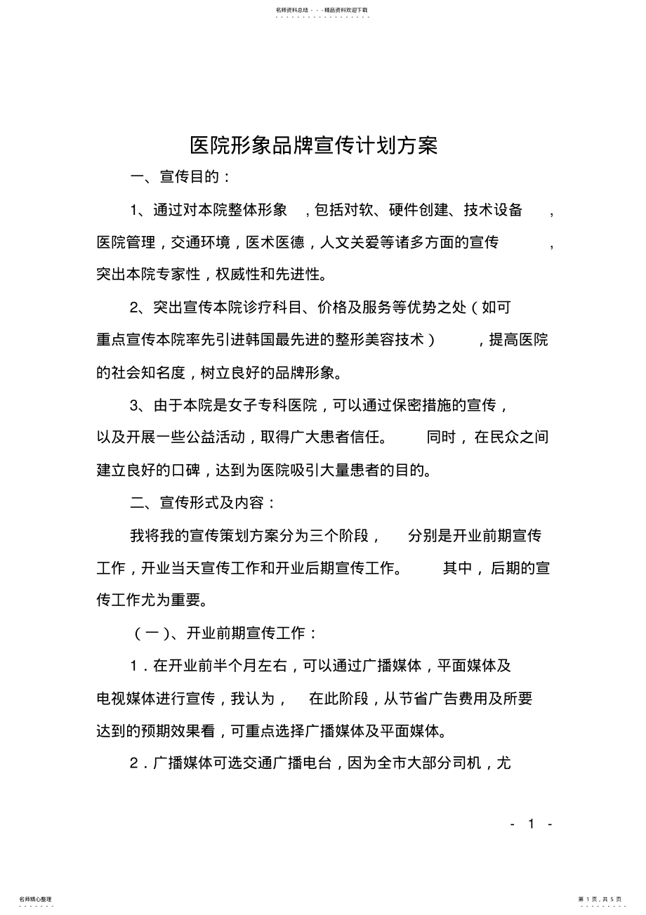 2022年医院形象品牌宣传计划方案_ .pdf_第1页