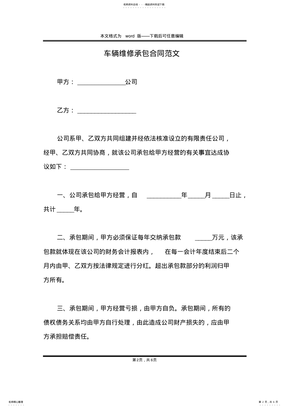 2022年车辆维修承包合同范文 .pdf_第2页