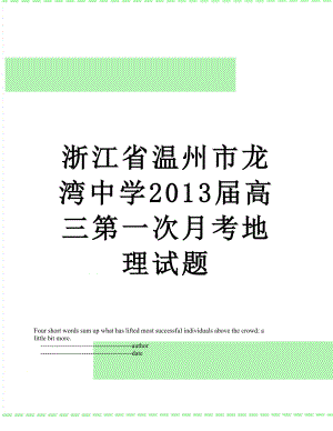 浙江省温州市龙湾中学届高三第一次月考地理试题.doc