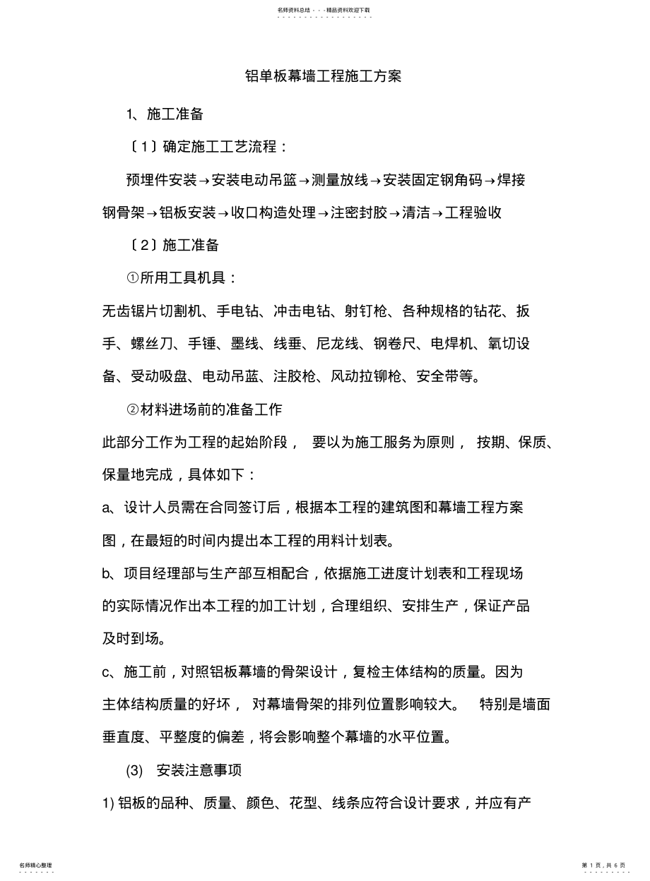 2022年铝单板幕墙工程施工方案 .pdf_第1页