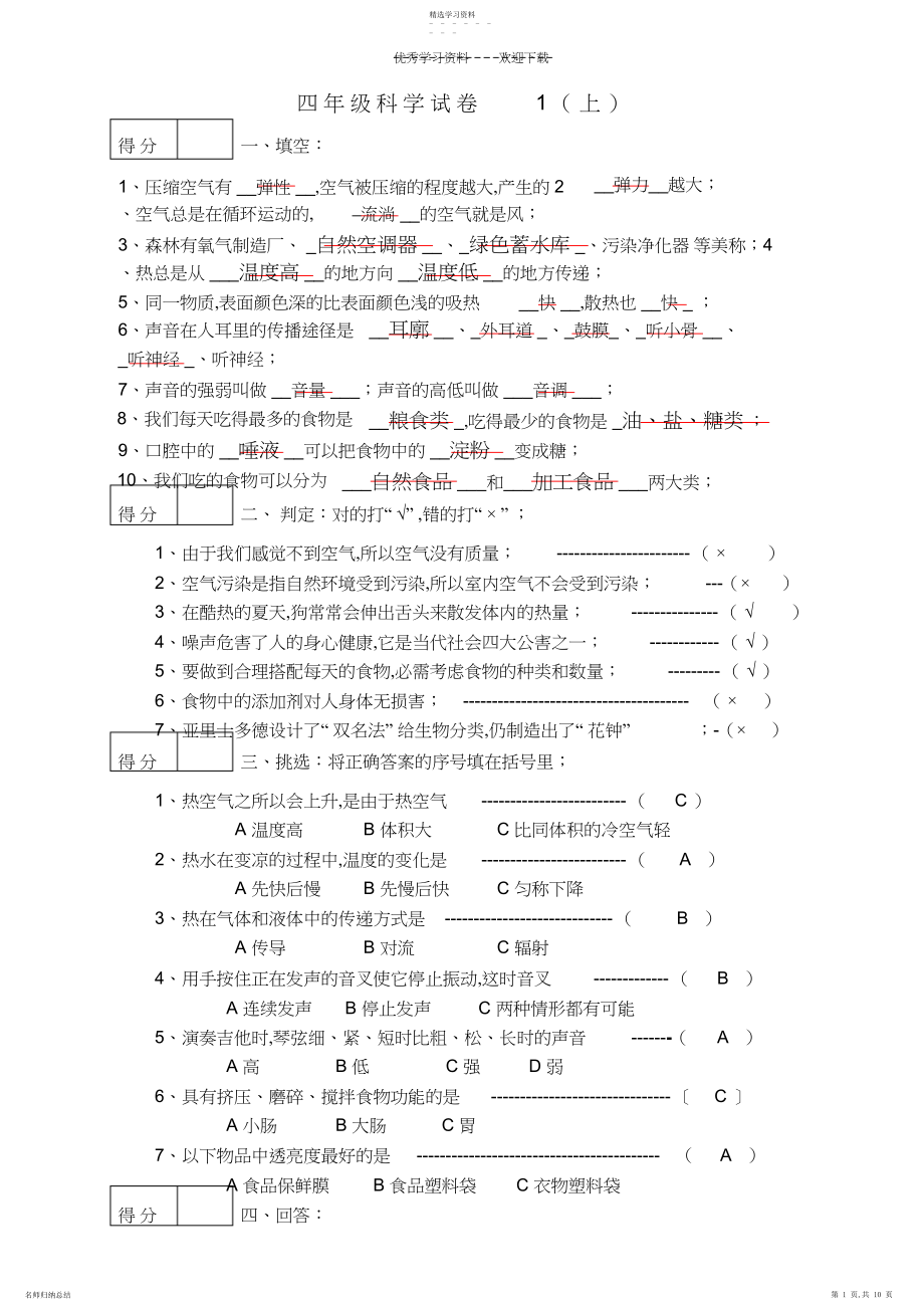 2022年四年级科学上模拟试题.docx_第1页