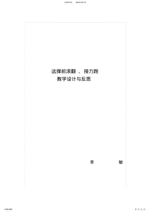 2022年远撑前滚翻接力跑教学设计及反思 .pdf