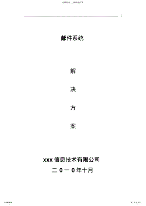 2022年邮件系统解决方案 .pdf