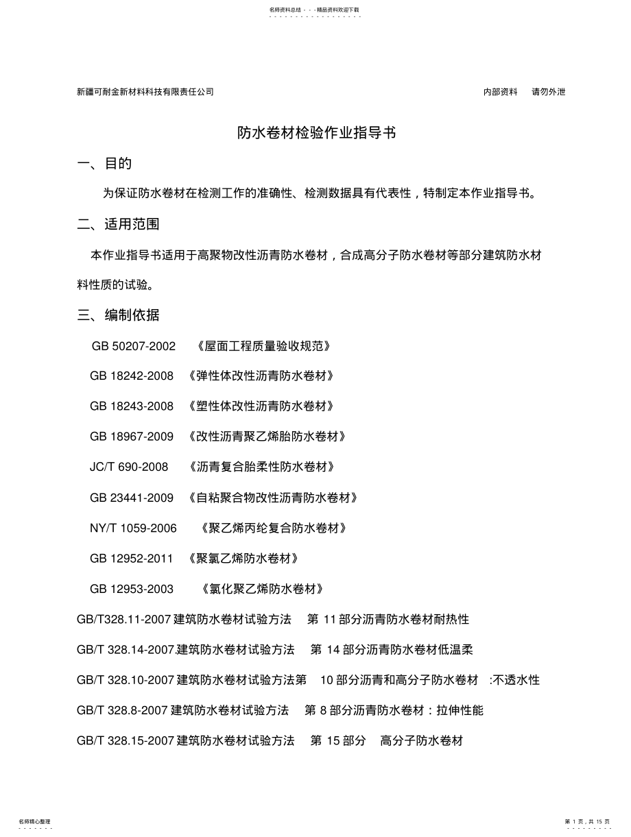 2022年防水材料检验作业指导书 .pdf_第1页