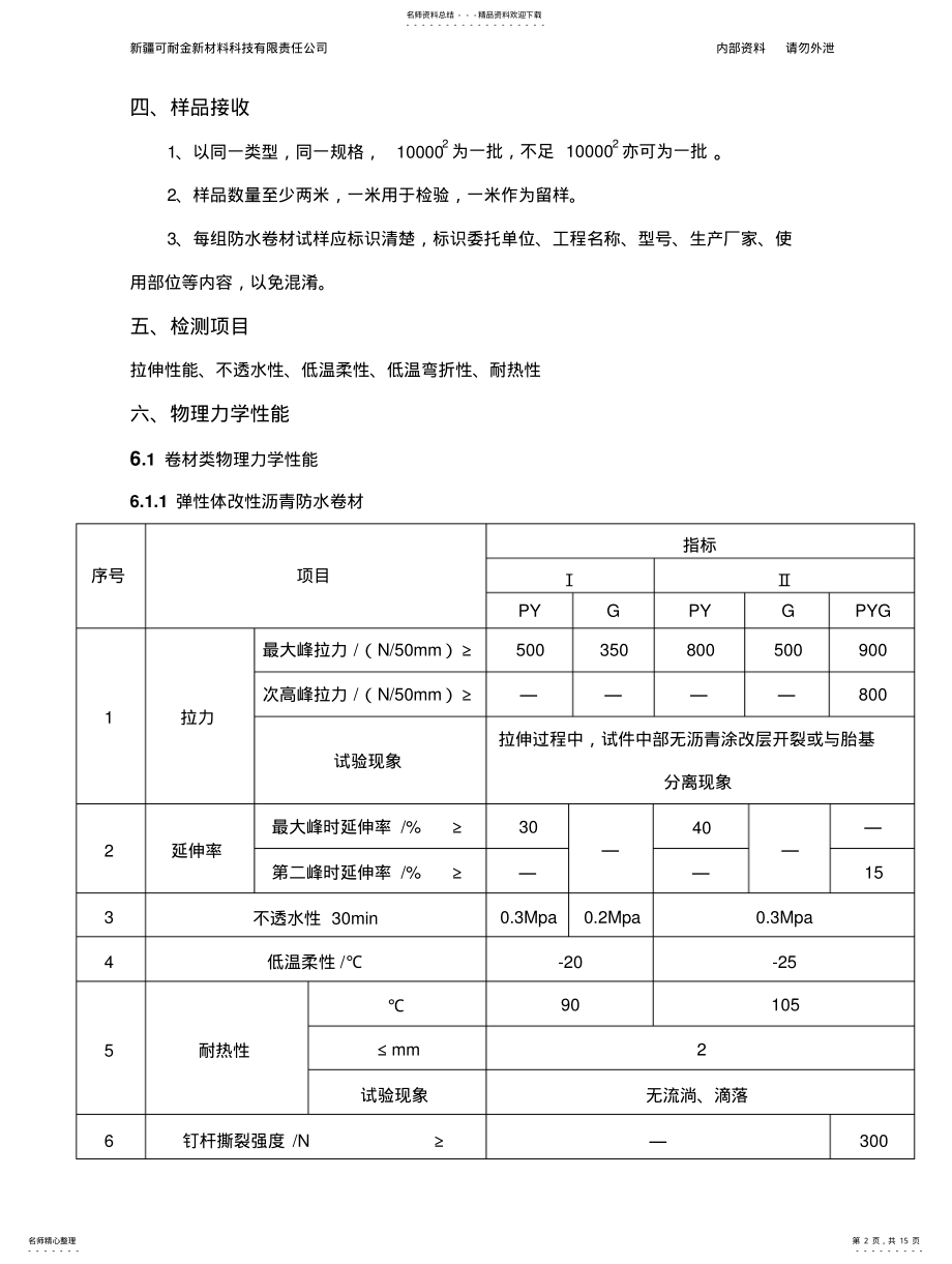 2022年防水材料检验作业指导书 .pdf_第2页