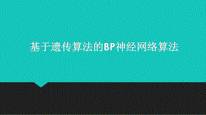 基于遗传算法的BP神经网络算法ppt课件.pptx