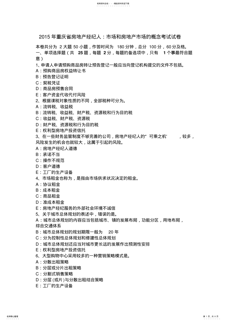 2022年重庆省房地产经纪人：市场和房地产市场的概念考试试卷 .pdf_第1页