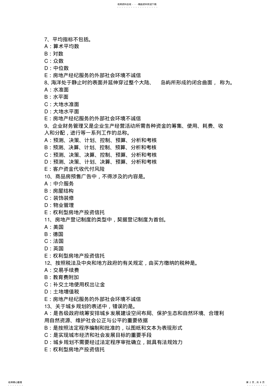 2022年重庆省房地产经纪人：市场和房地产市场的概念考试试卷 .pdf_第2页