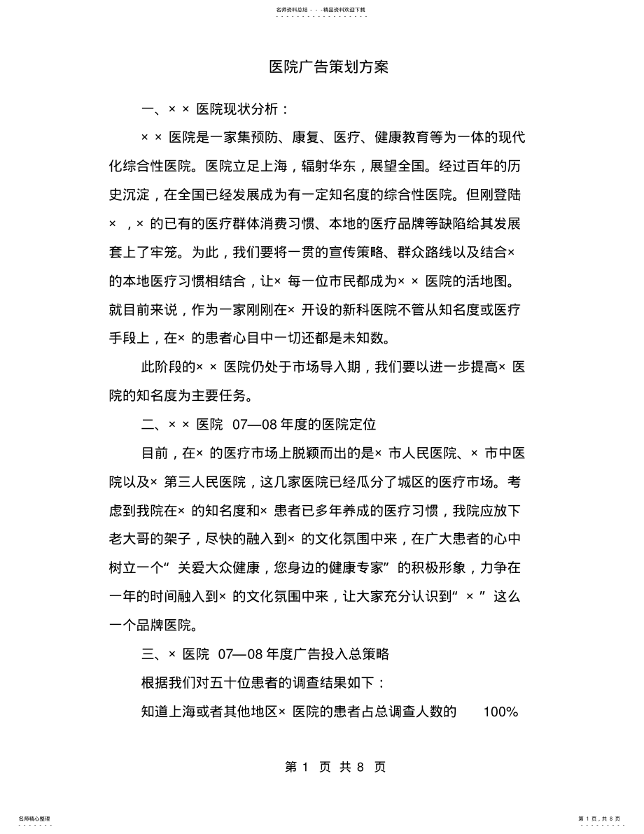 2022年医院广告策划方案 .pdf_第1页