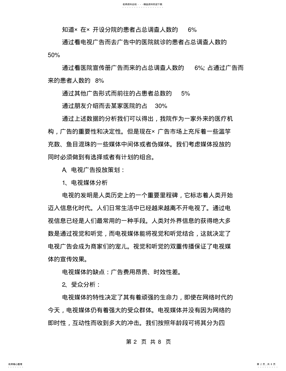 2022年医院广告策划方案 .pdf_第2页