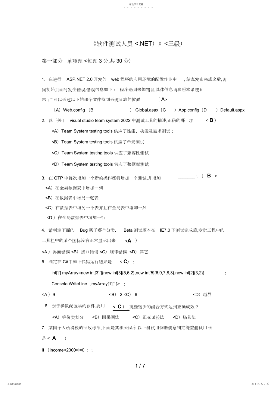 2022年软件测试人员__操作技能鉴定历真题单3.docx_第1页