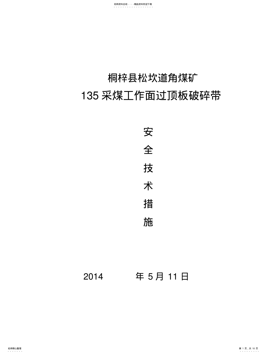 2022年采面过顶板破碎带安全技术措施 .pdf_第1页