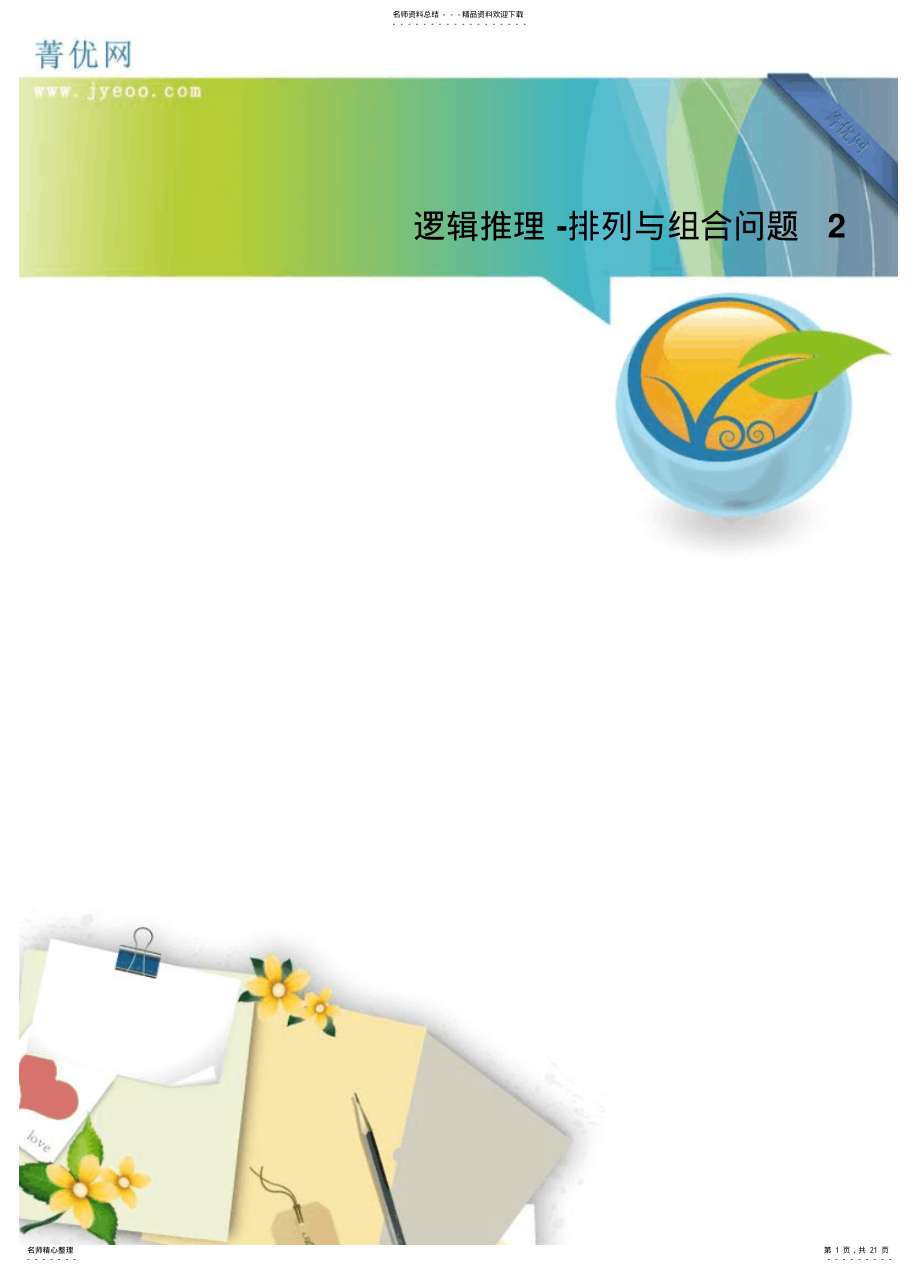 2022年逻辑推理-排列与组合问题 .pdf_第1页