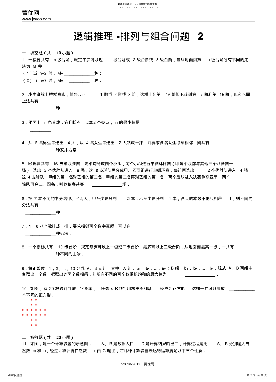 2022年逻辑推理-排列与组合问题 .pdf_第2页