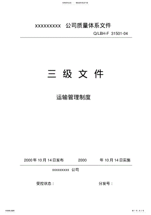 2022年运输管理制度 3.pdf