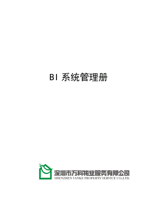 房地产物业公司业主委托管理服务企业 万科物业 BI系统管理手册P20.doc