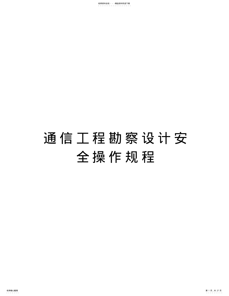 2022年通信工程勘察设计安全操作规程备课讲稿 .pdf_第1页