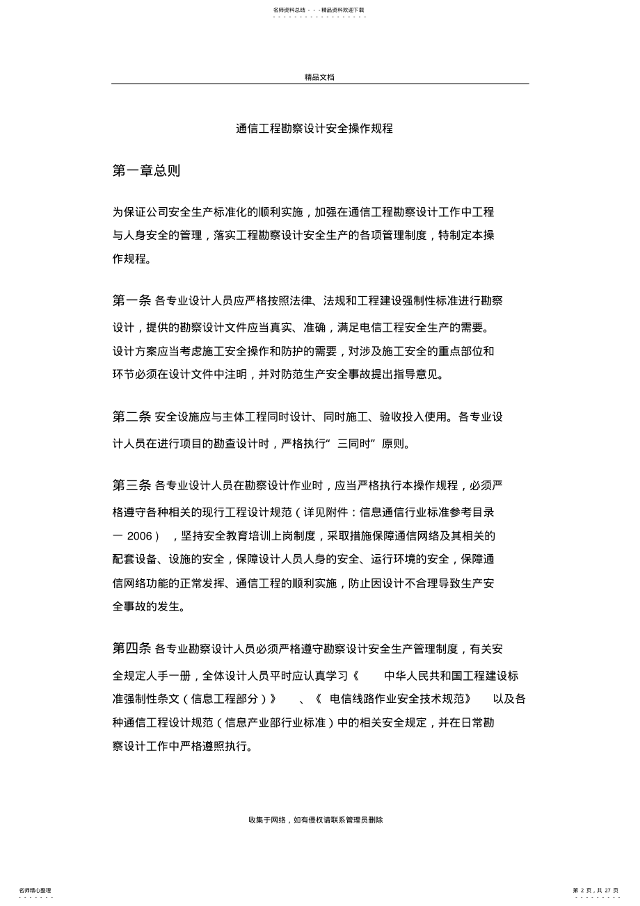 2022年通信工程勘察设计安全操作规程备课讲稿 .pdf_第2页