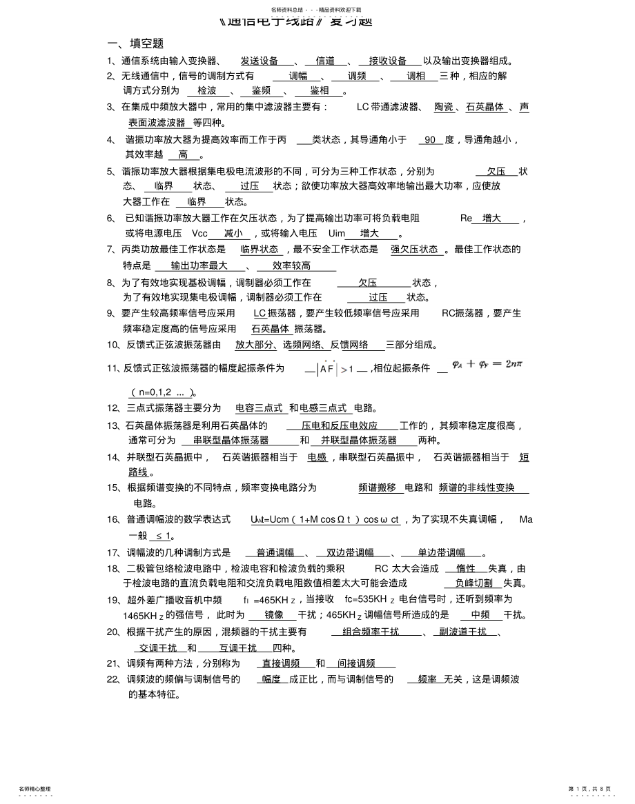 2022年通信电子线路复习题及答案看了保证过借鉴 .pdf_第1页