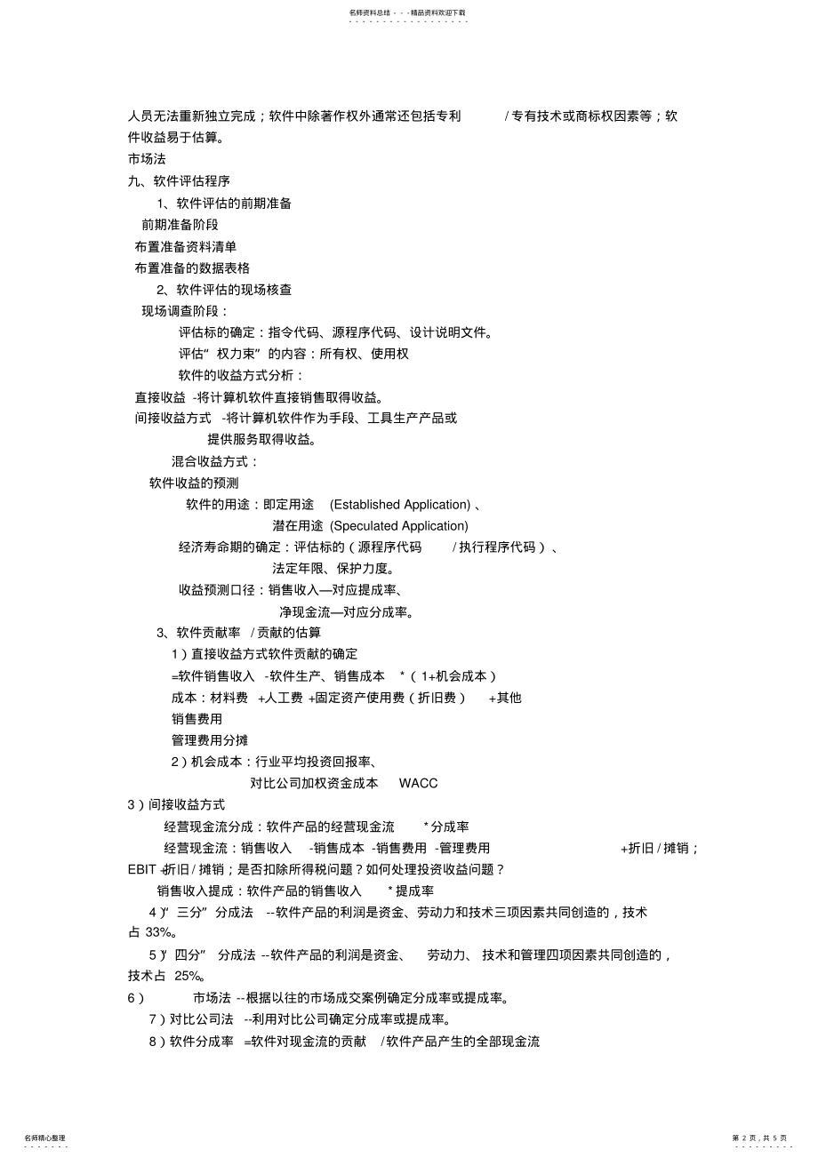 2022年软件著作权评估实务 .pdf_第2页