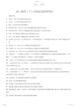 2022年初一下学期数学知识点归纳.docx