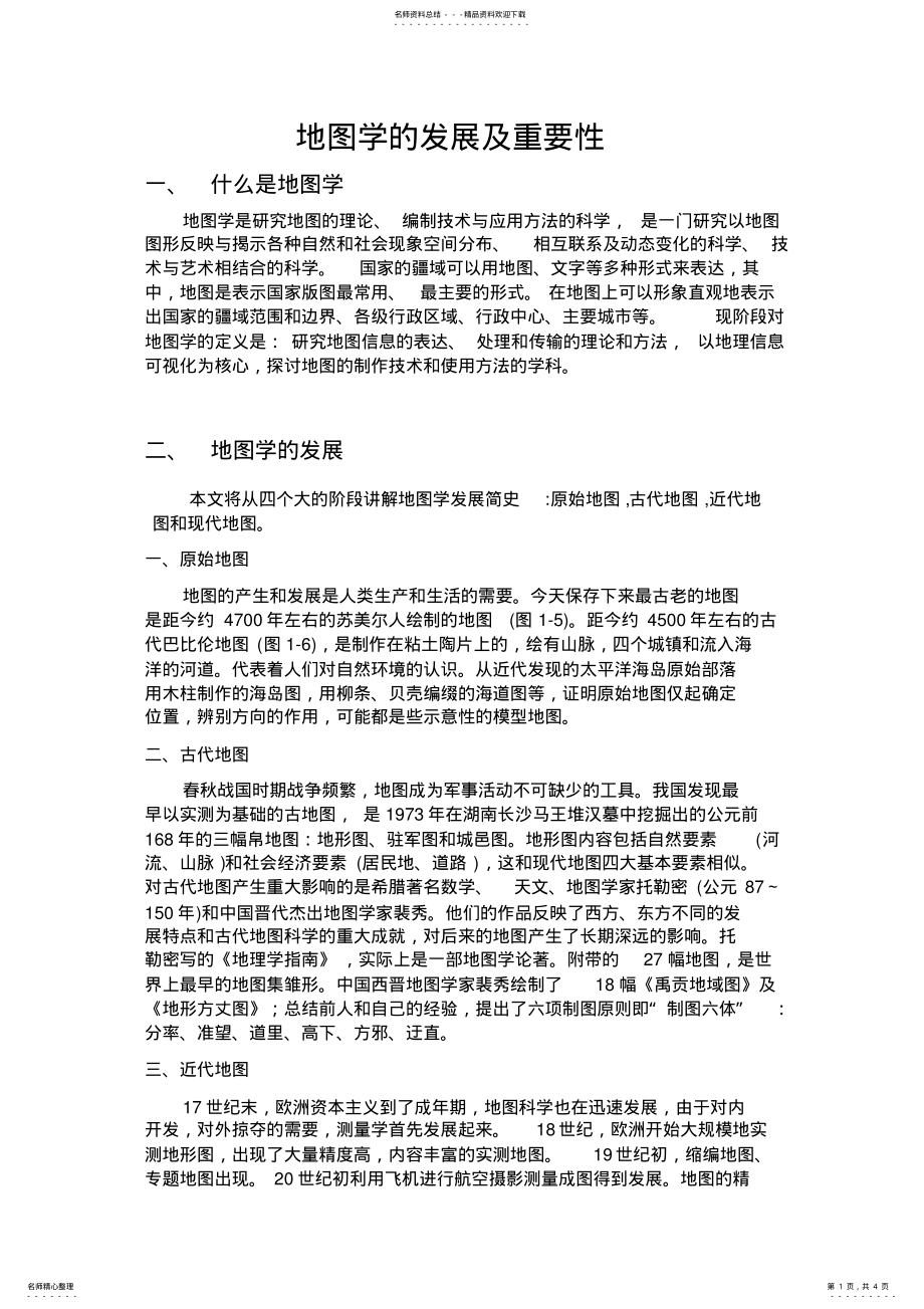 2022年地图学的发展及重要性 2.pdf_第1页