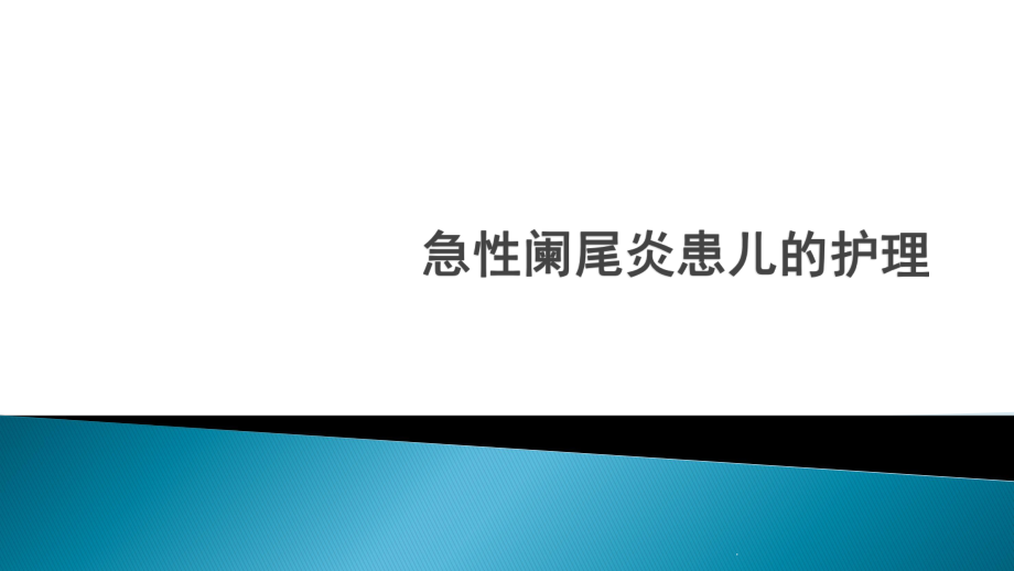 小儿阑尾炎的护理ppt课件.pptx_第1页