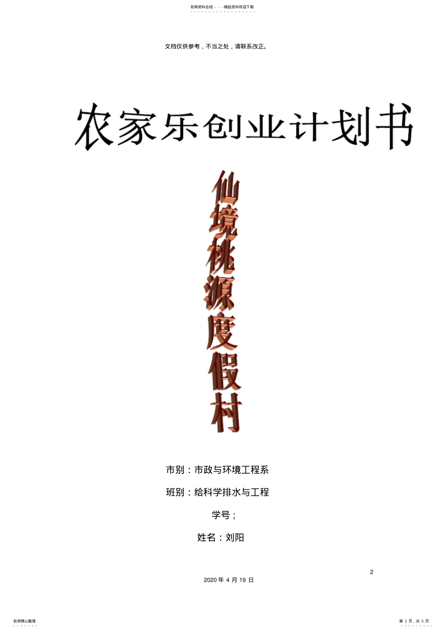 2022年农家乐创业计划书模板 .pdf_第2页