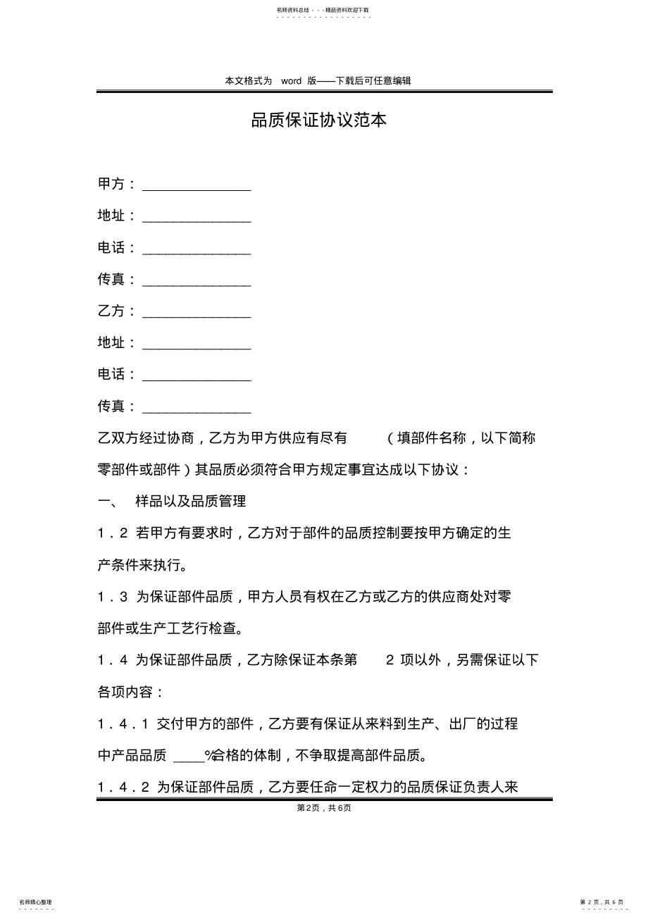 2022年品质保证协议范本 .pdf_第2页