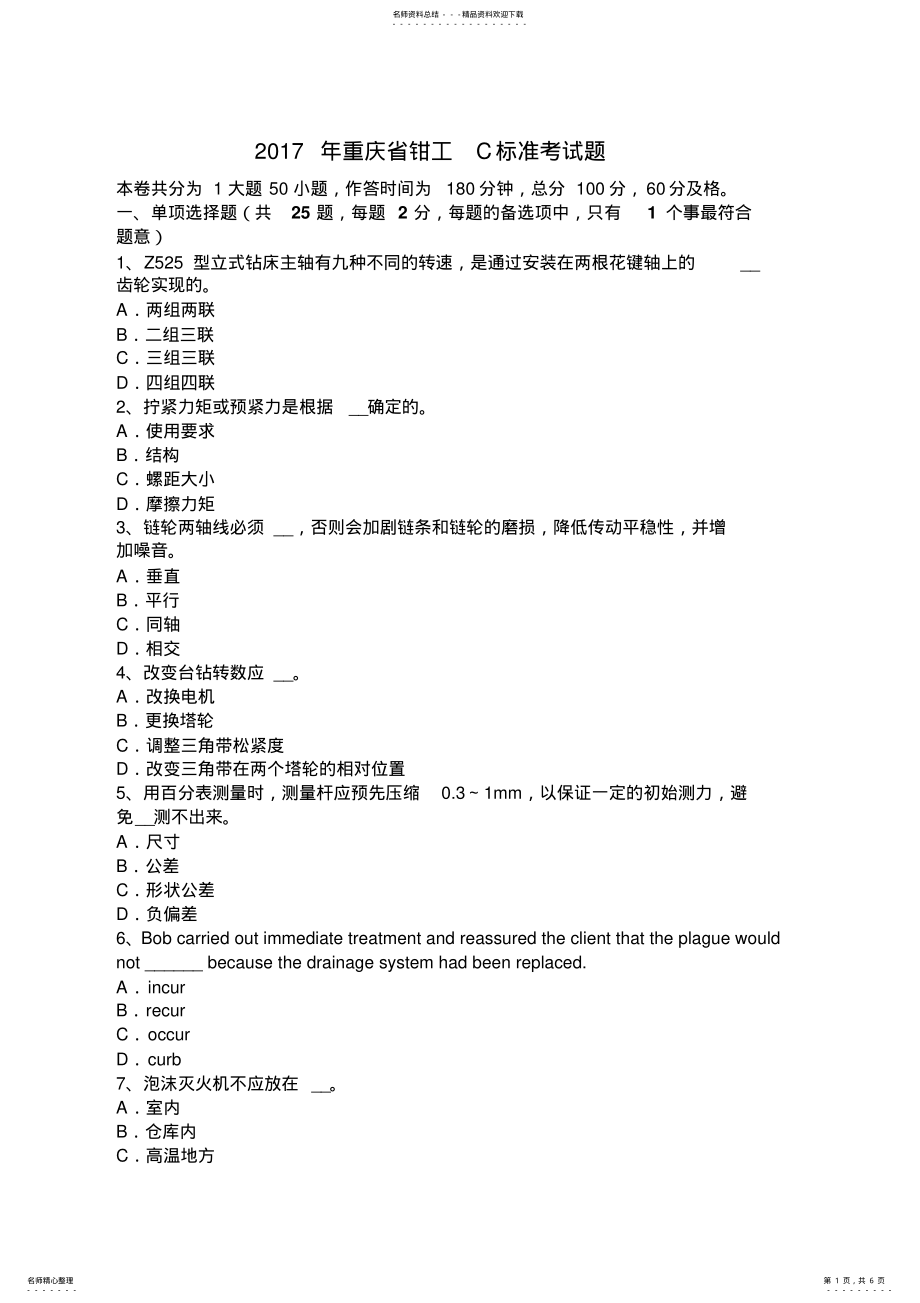 2022年重庆省钳工C标准考试题 .pdf_第1页