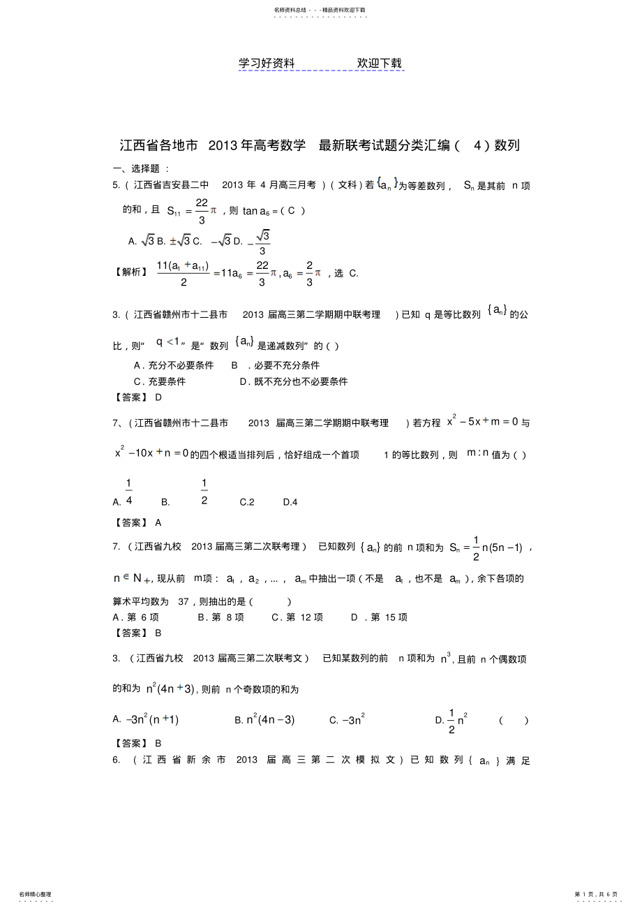 2022年各地市高考数学最新联考试题分类汇编数列 .pdf_第1页