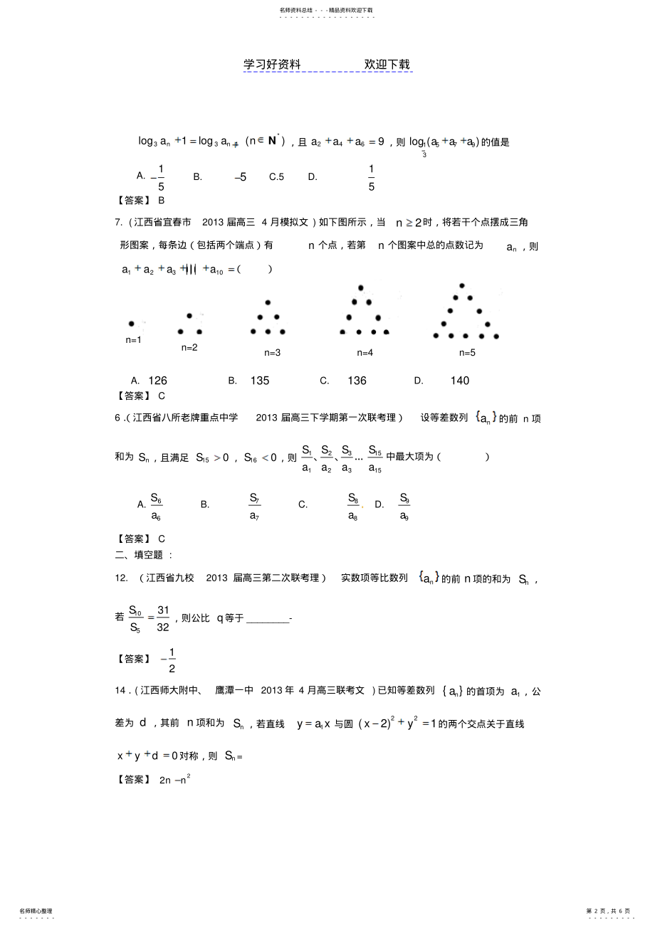 2022年各地市高考数学最新联考试题分类汇编数列 .pdf_第2页