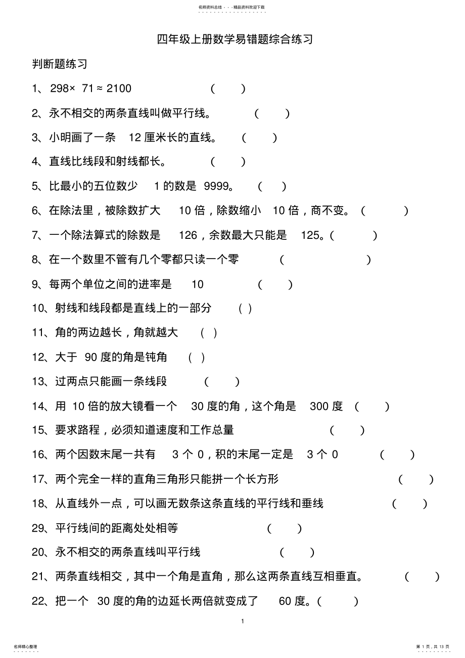 2022年四年级上册数学易错题综合练习 .pdf_第1页