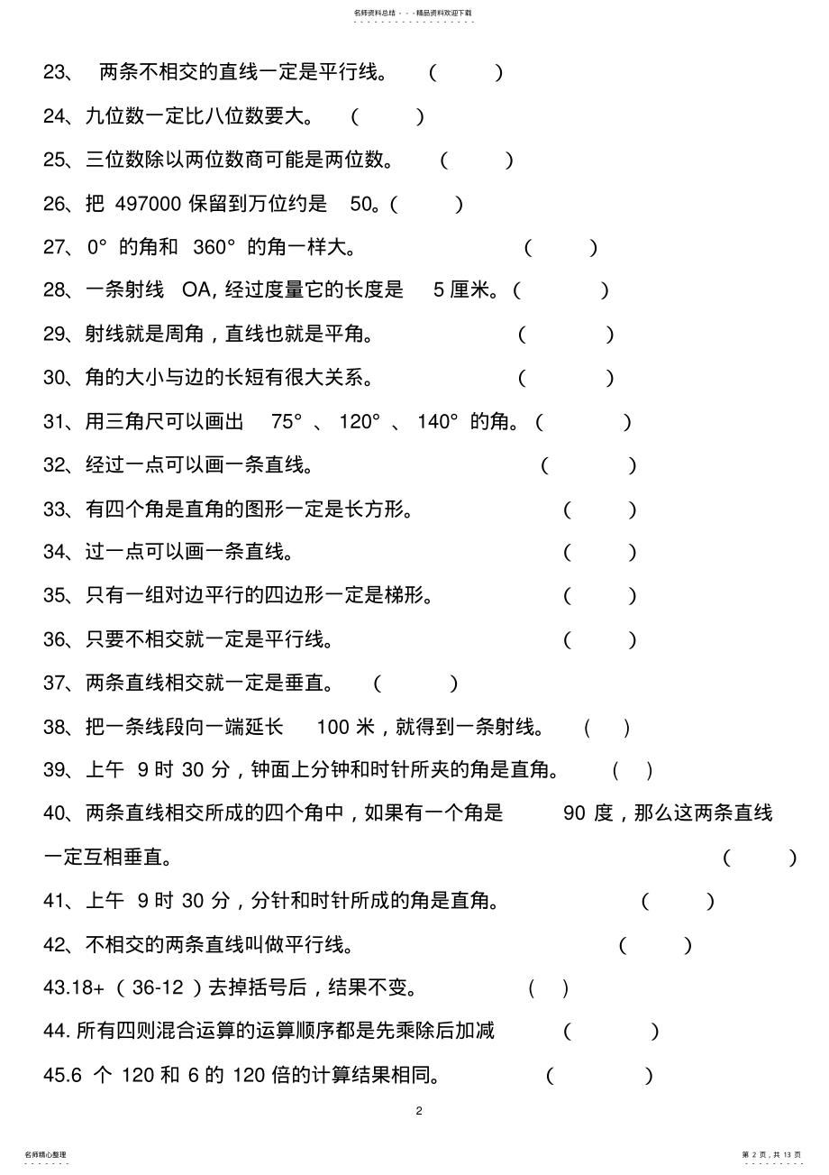 2022年四年级上册数学易错题综合练习 .pdf_第2页