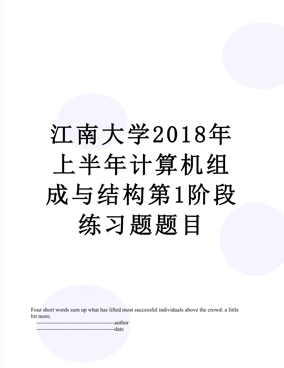 江南大学上半年计算机组成与结构第1阶段练习题题目.doc_第1页