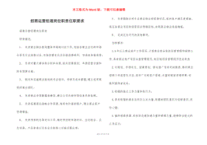 招商运营经理岗位职责任职要求.docx