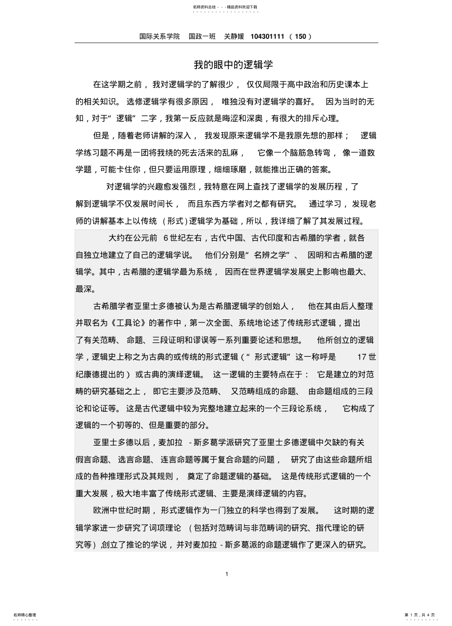 2022年逻辑学的收获和感想 .pdf_第1页