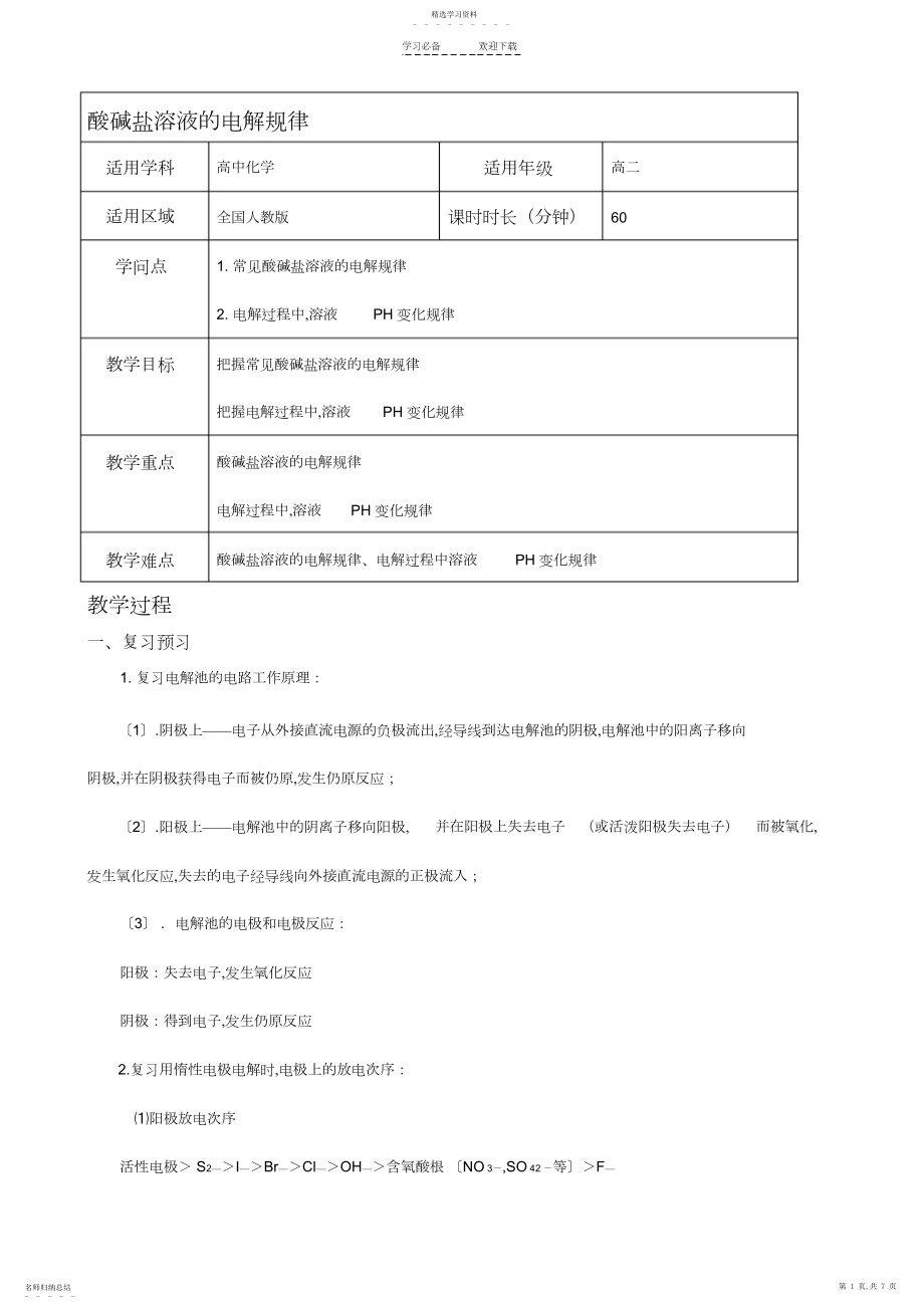 2022年酸碱盐溶液的电解规律教案.docx_第1页