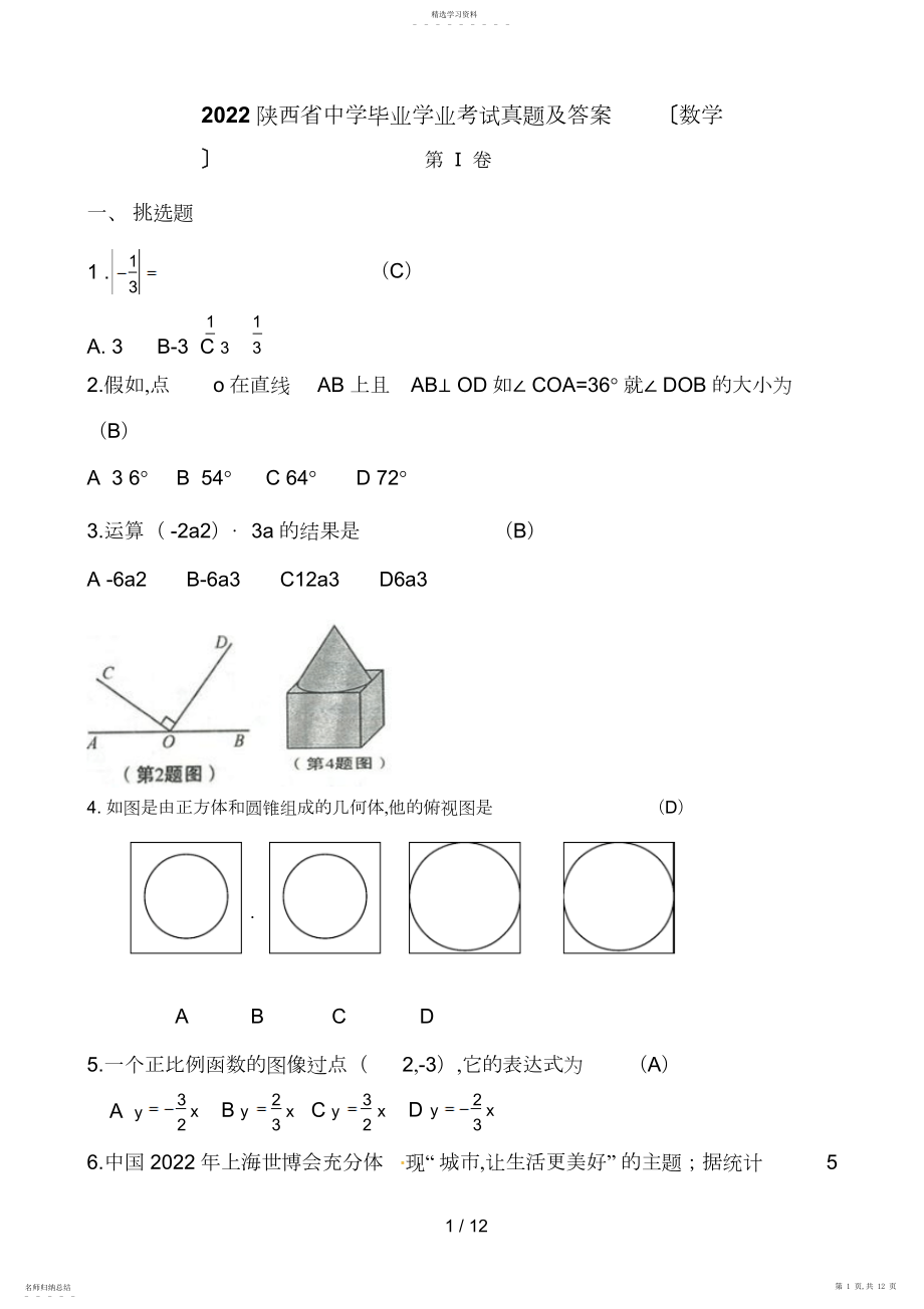 2022年陕西中考数学试题与答案.docx_第1页