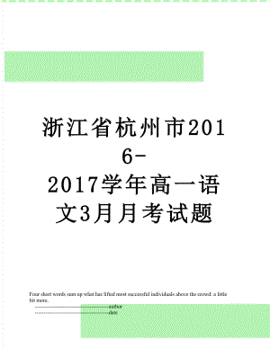 浙江省杭州市-2017学年高一语文3月月考试题.doc