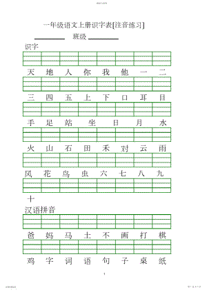 2022年部编版一年级语文上册二类生字注音练习.docx