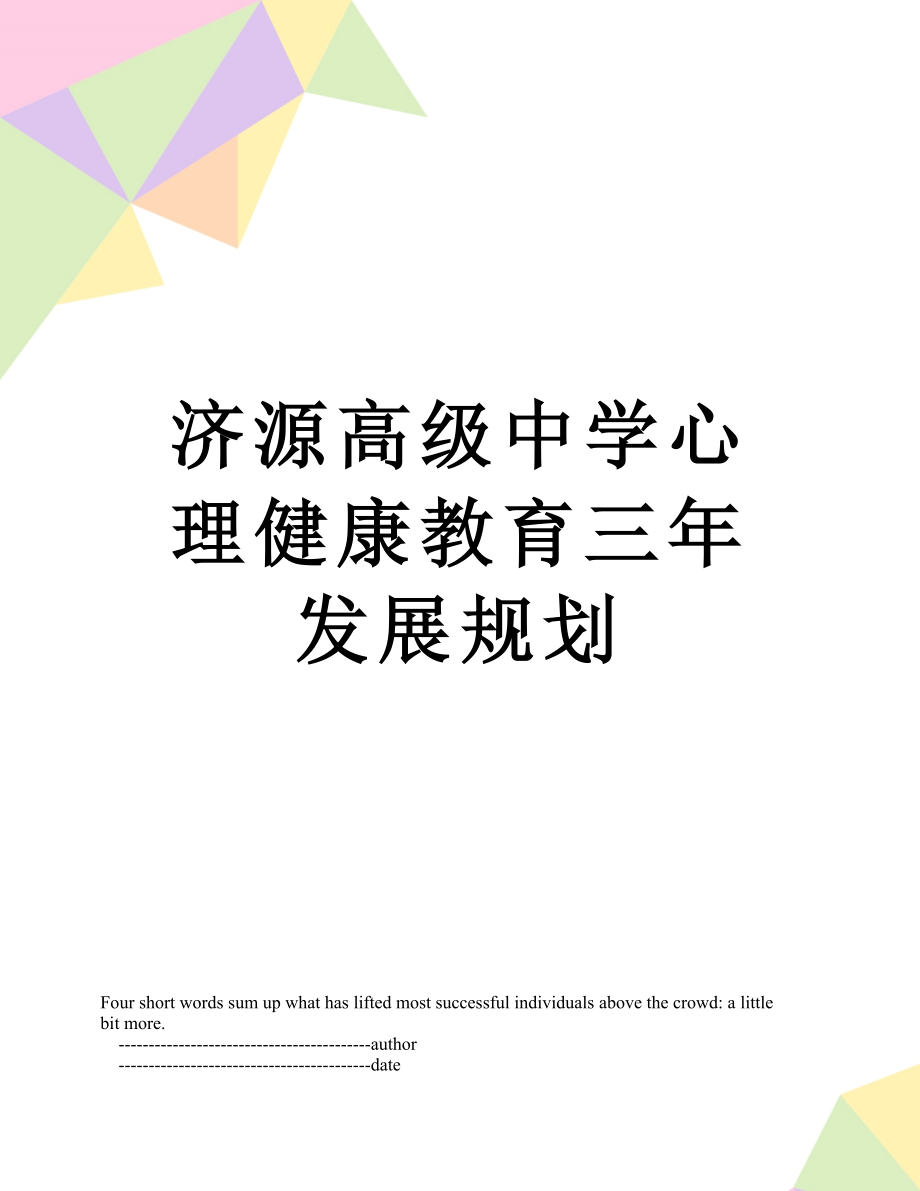 济源高级中学心理健康教育三年发展规划.doc_第1页