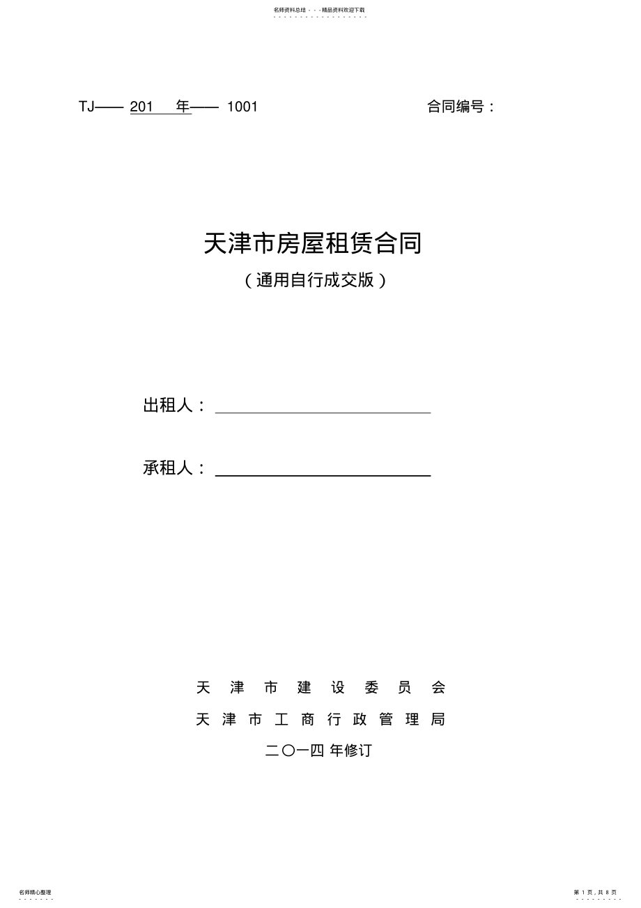 2022年通用版_天津市房屋租赁合同-自行成交版 .pdf_第1页