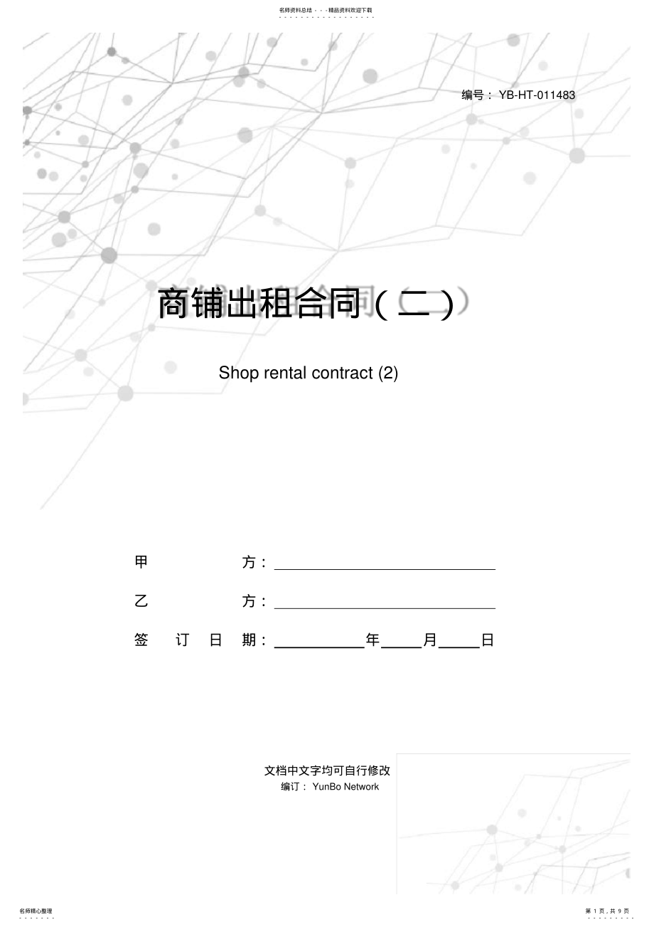 2022年商铺出租合同 2.pdf_第1页