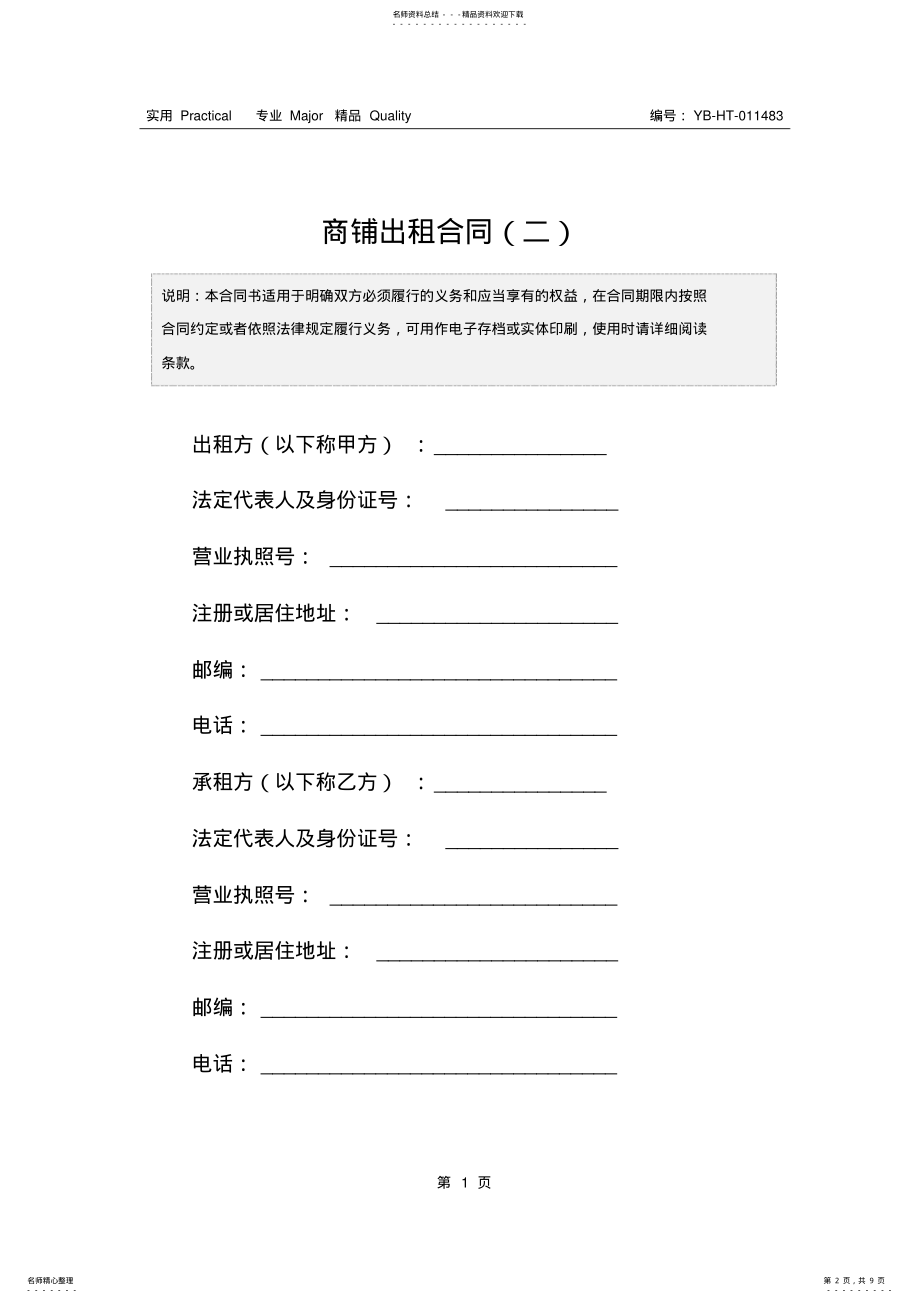 2022年商铺出租合同 2.pdf_第2页