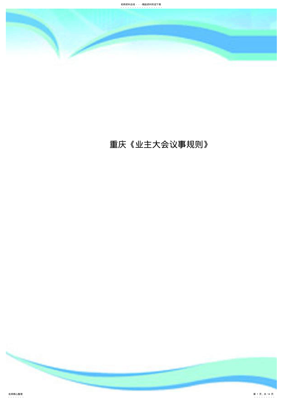 2022年重庆《业主大会议事规则》 .pdf_第1页