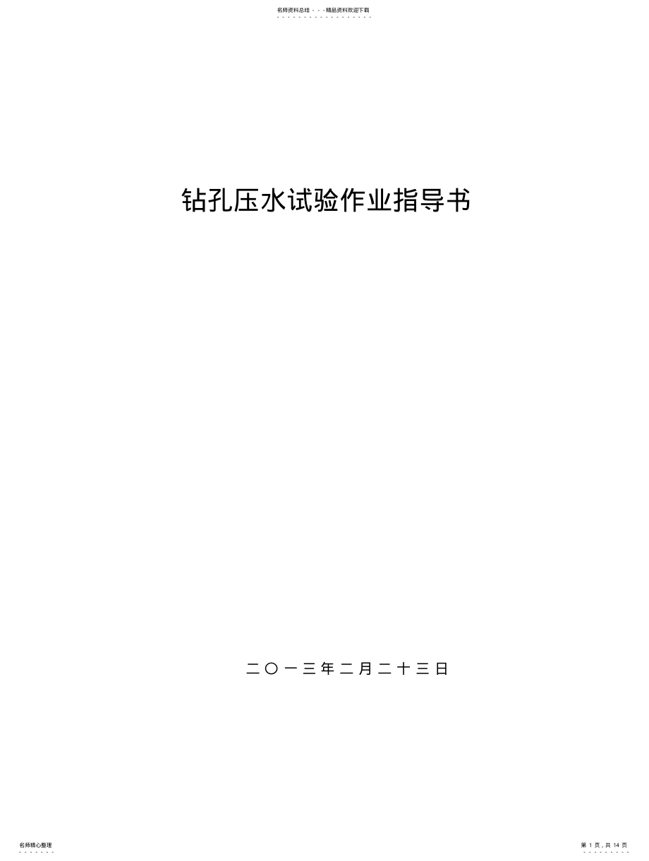 2022年钻孔压注水试验作业指导书 .pdf_第1页